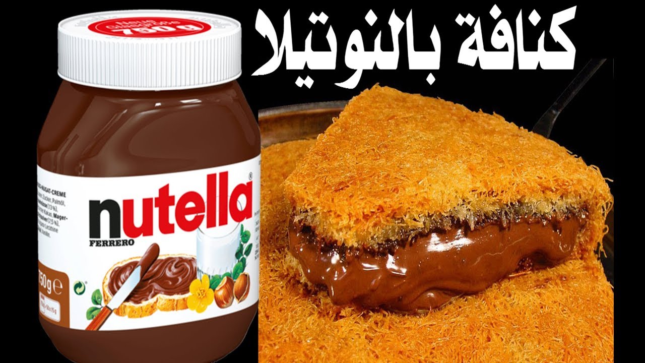 طريقة عمل الكنافة بالنوتلا في المنزل