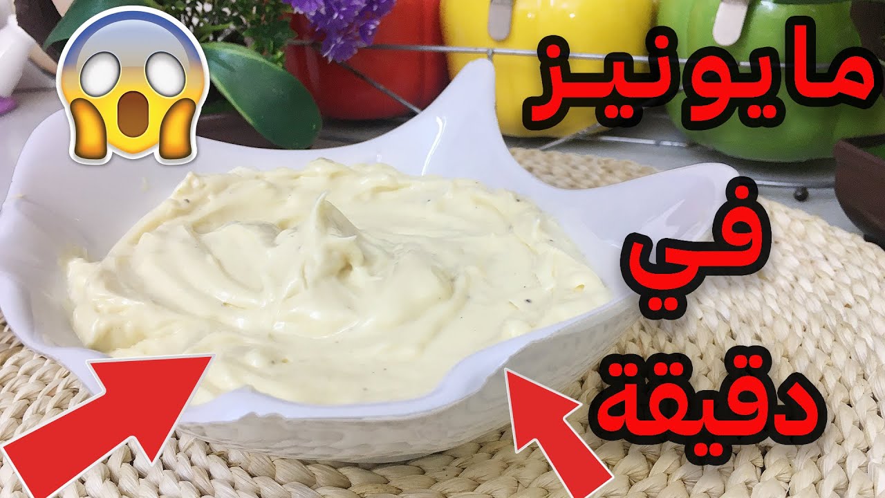 خطوات عمل المايونيز في البيت بسهولة