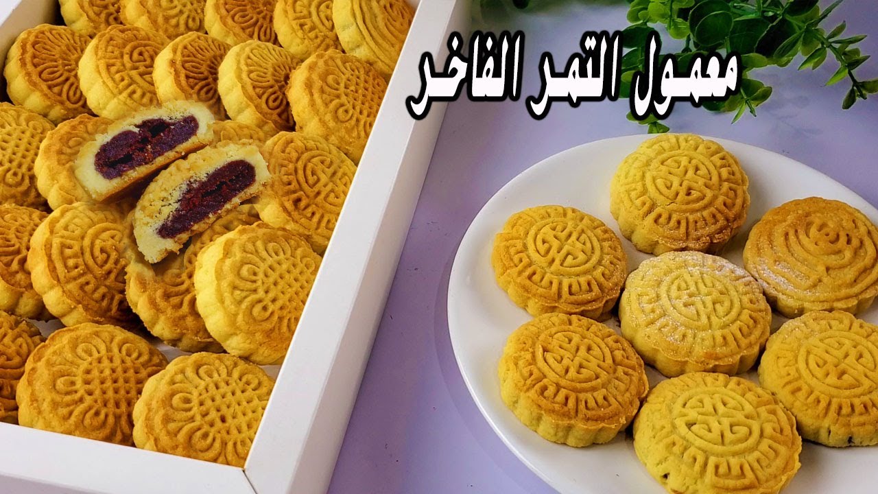 طريقة عمل معمول التمر الجاهز