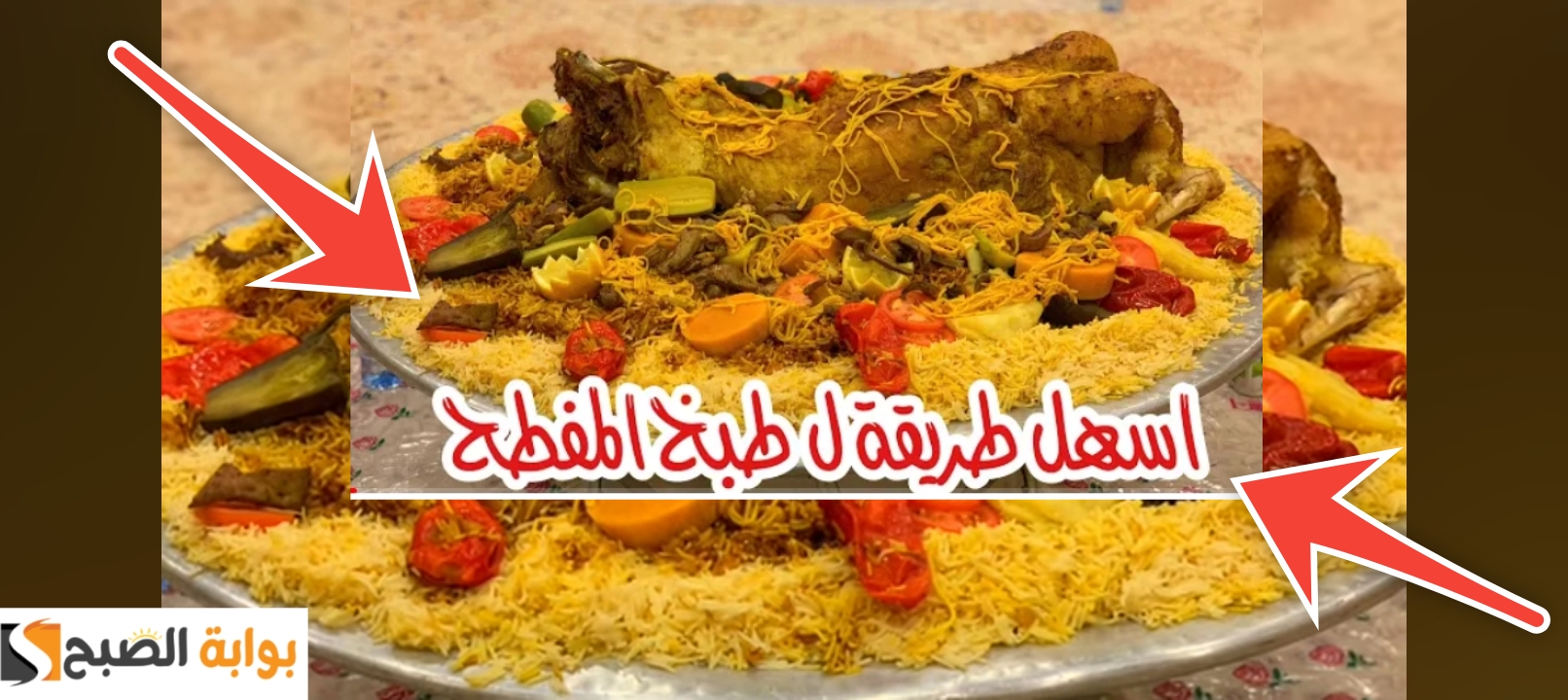 طريقة عمل المفطح السعودي