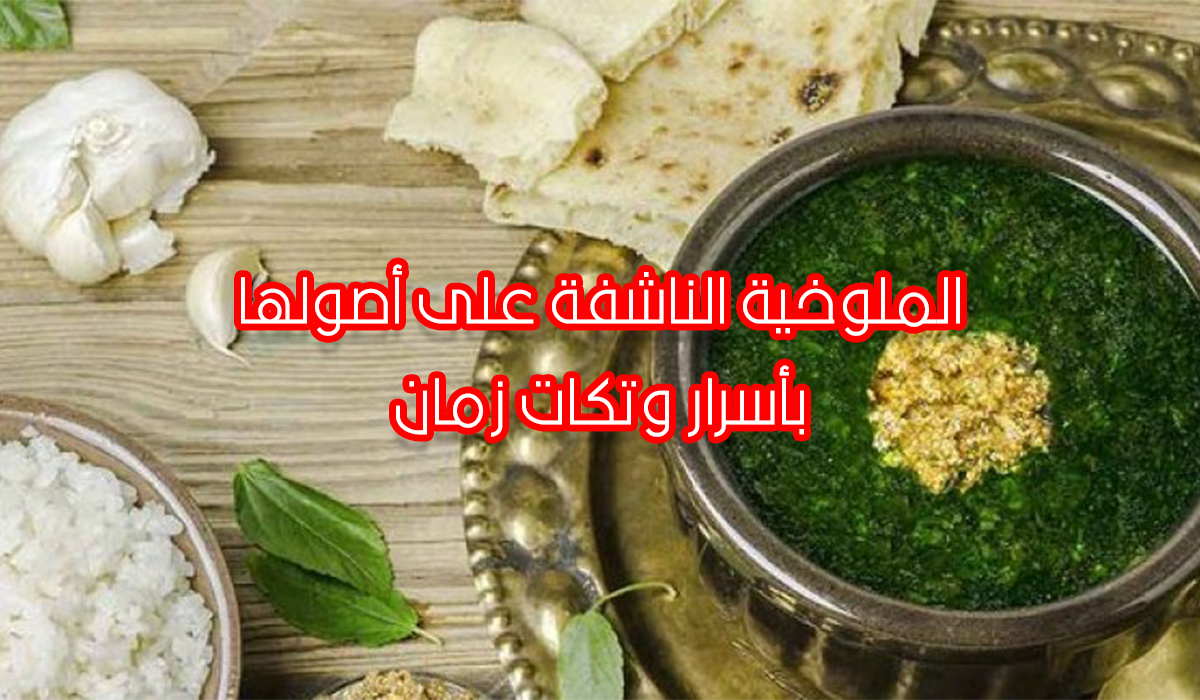 طريقة عمل الملوخية الناشفة