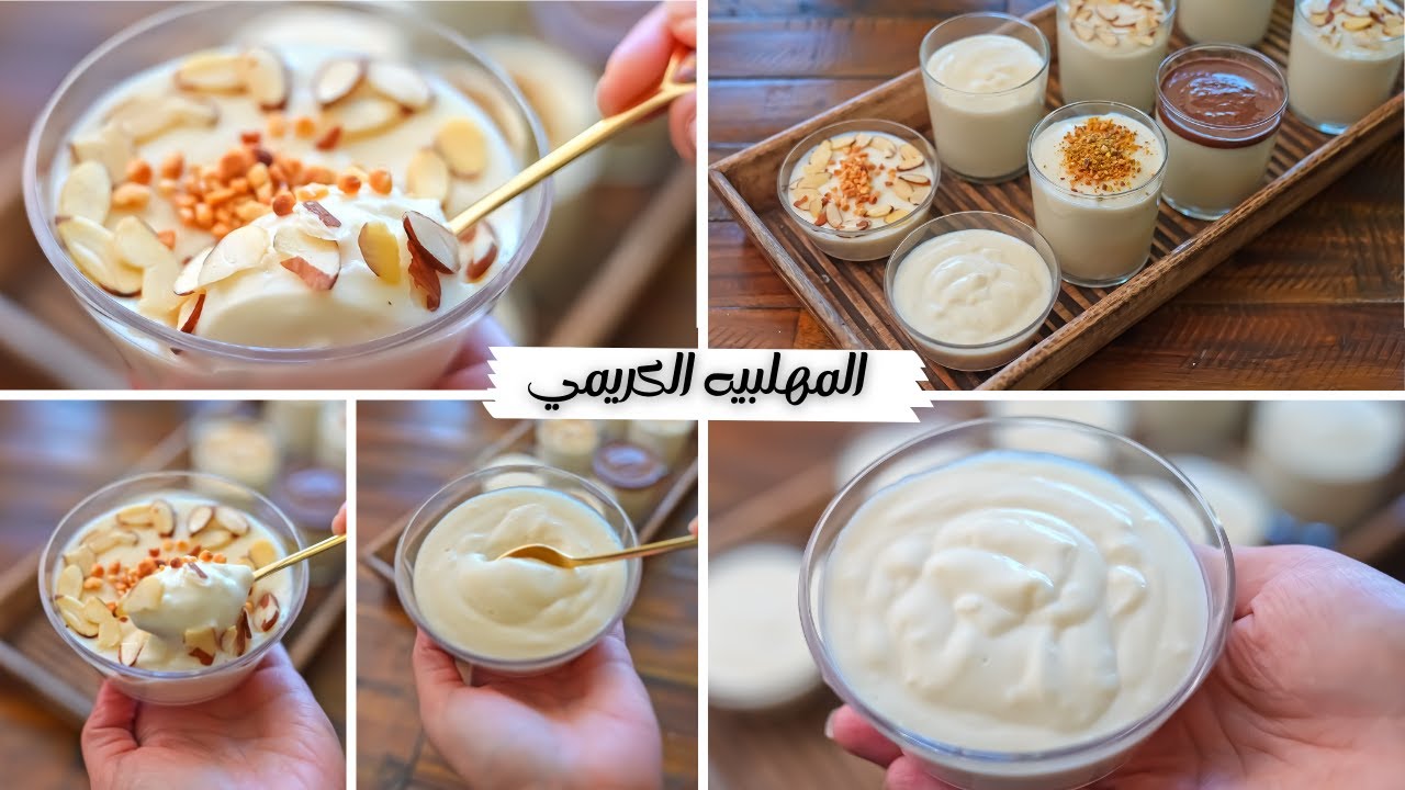 خطوات تحضير المهلبية في البيت
