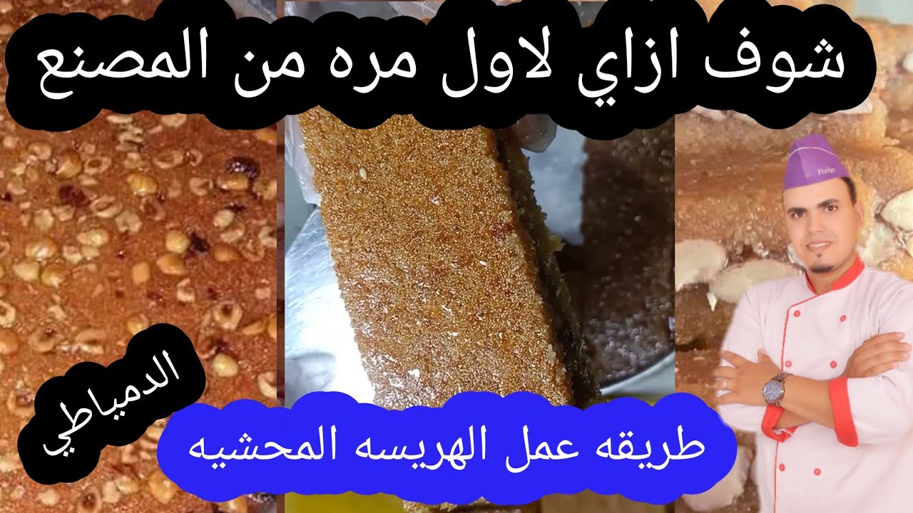 طريقة عمل الهريسة الدمياطي