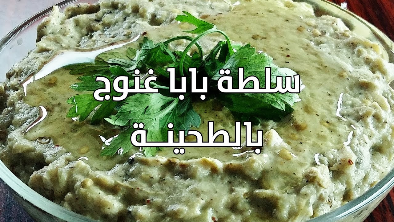 طريقة عمل بابا غنوج