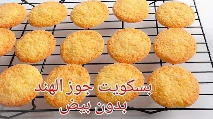 طريقة عمل بسكويت جوز الهند