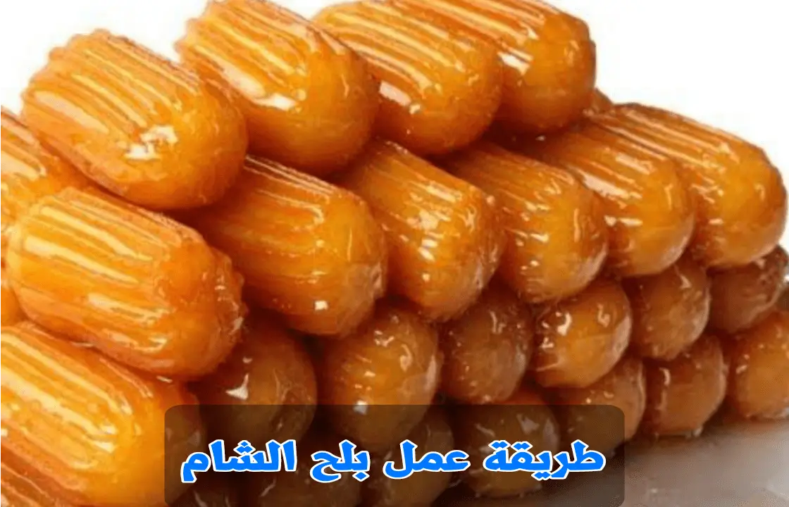 طريقة عمل بلح الشام زي المحلات