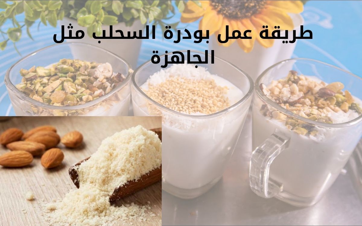 طريقة عمل بودرة السحلب مثل الجاهزة