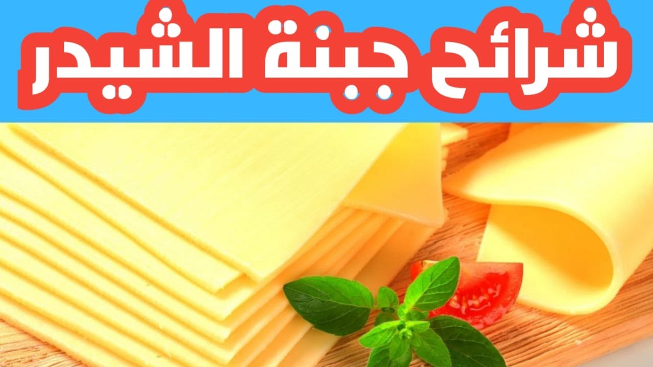 طريقة عمل جبنة الشيدر في المنزل بأقل التكاليف