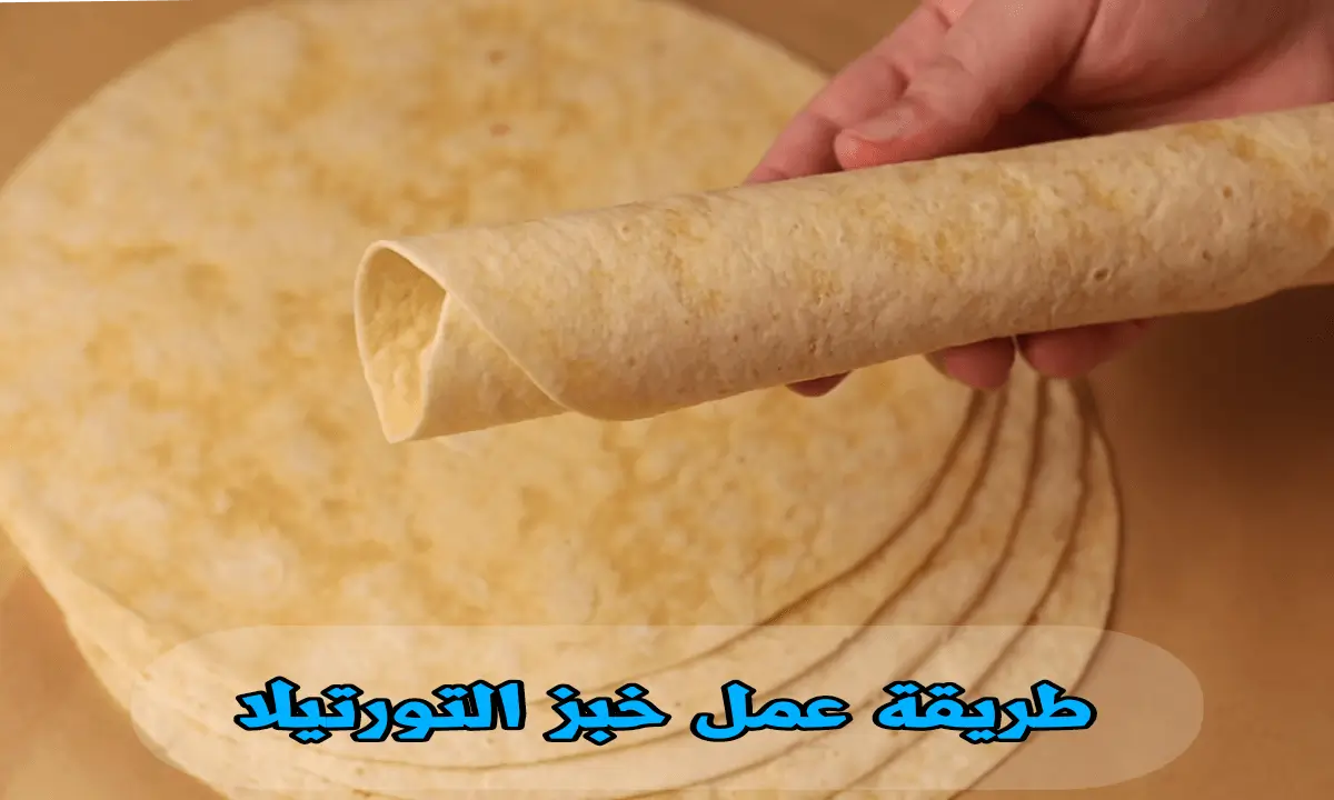 خبز التورتيلا في البيت