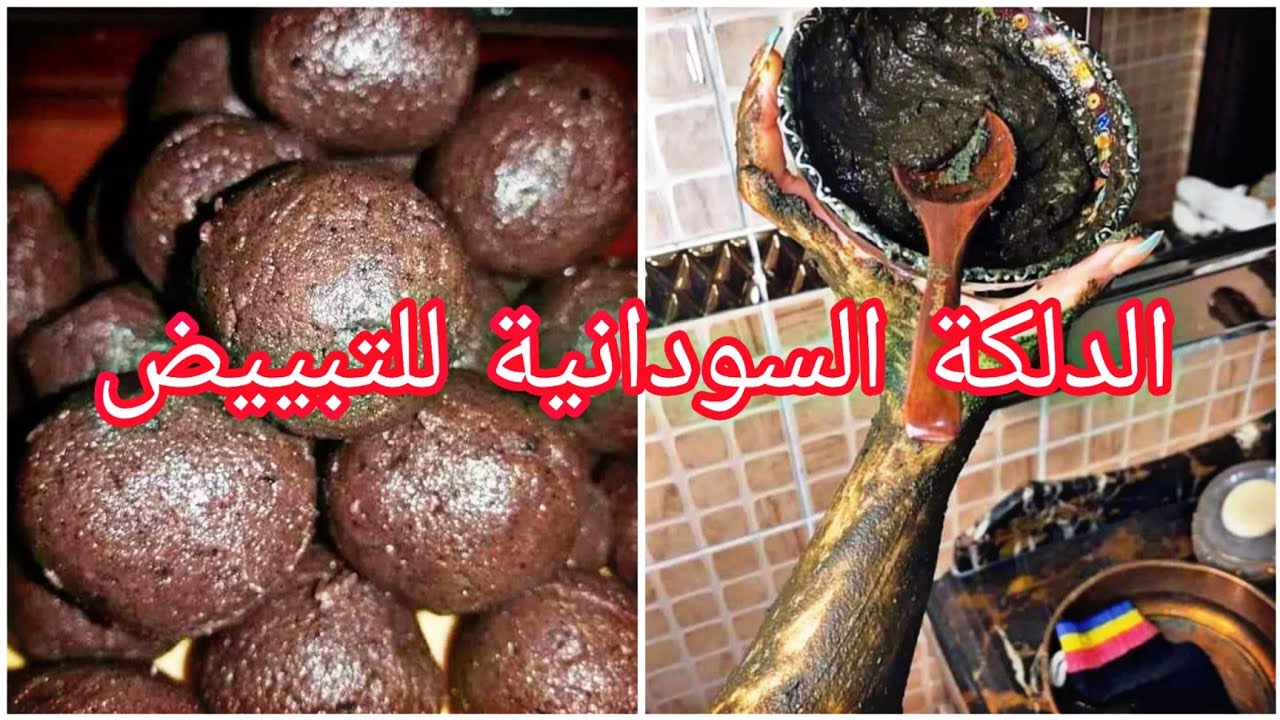 طريقة عمل دلكة سودانية لتبييض الجسم