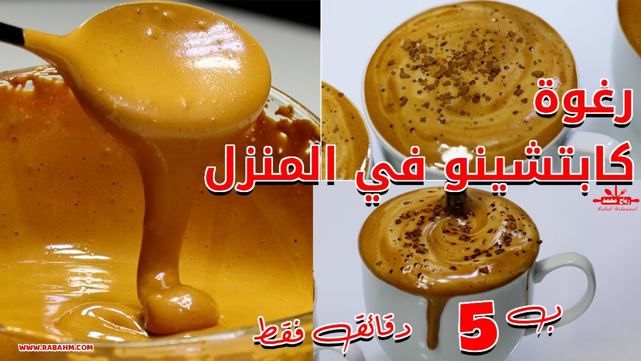 طريقة عمل رغوة الكابتشينو