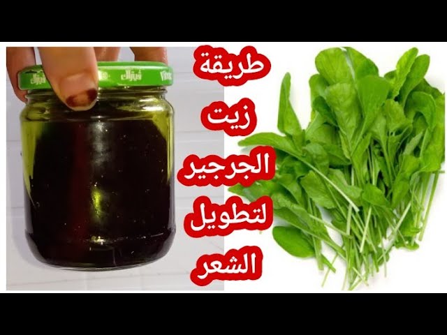 طريقة عمل زيت الجرير