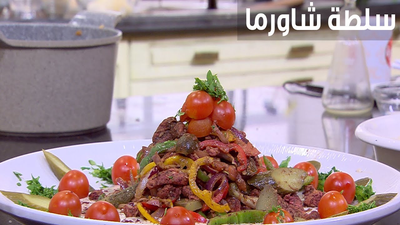 طريقة عمل سلطة الشاورما