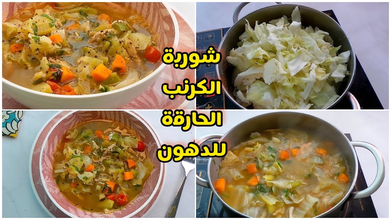 طريقة عمل شوربة الكرنب الحارقة للدهون