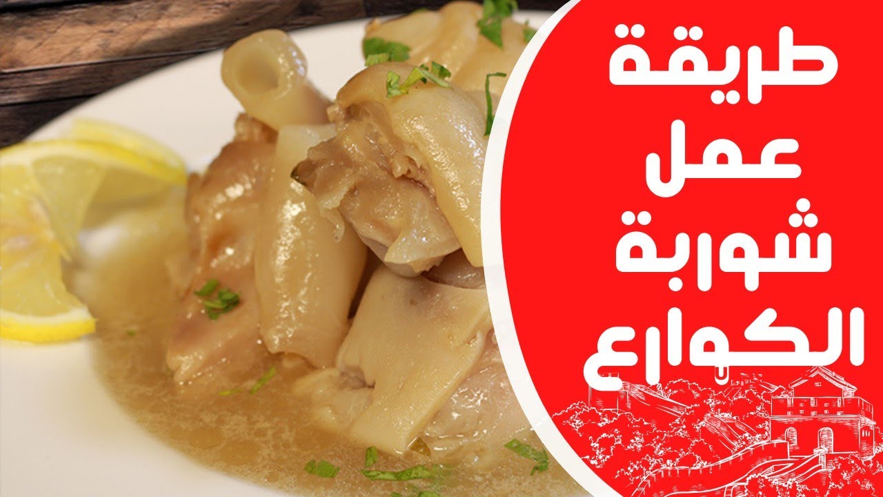 طريقة عمل شوربة الكوارع