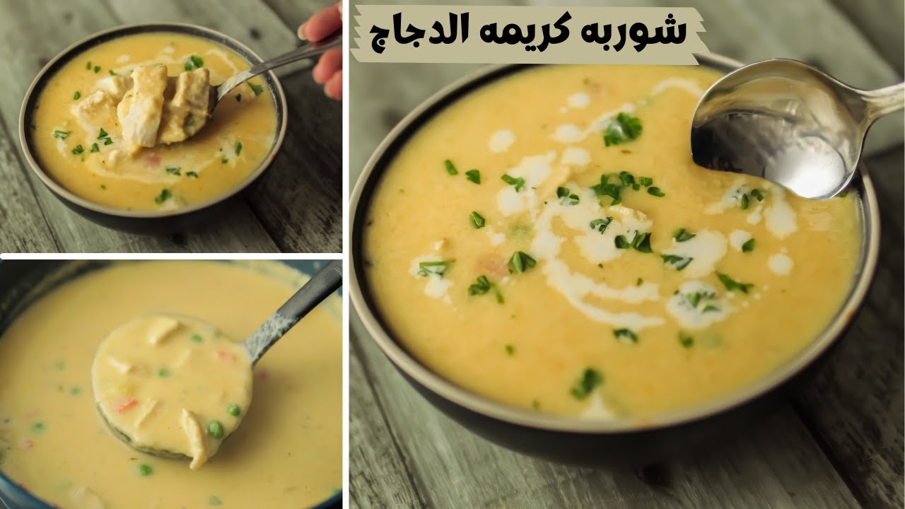 طريقة عمل شوربة دجاج وايت صوص