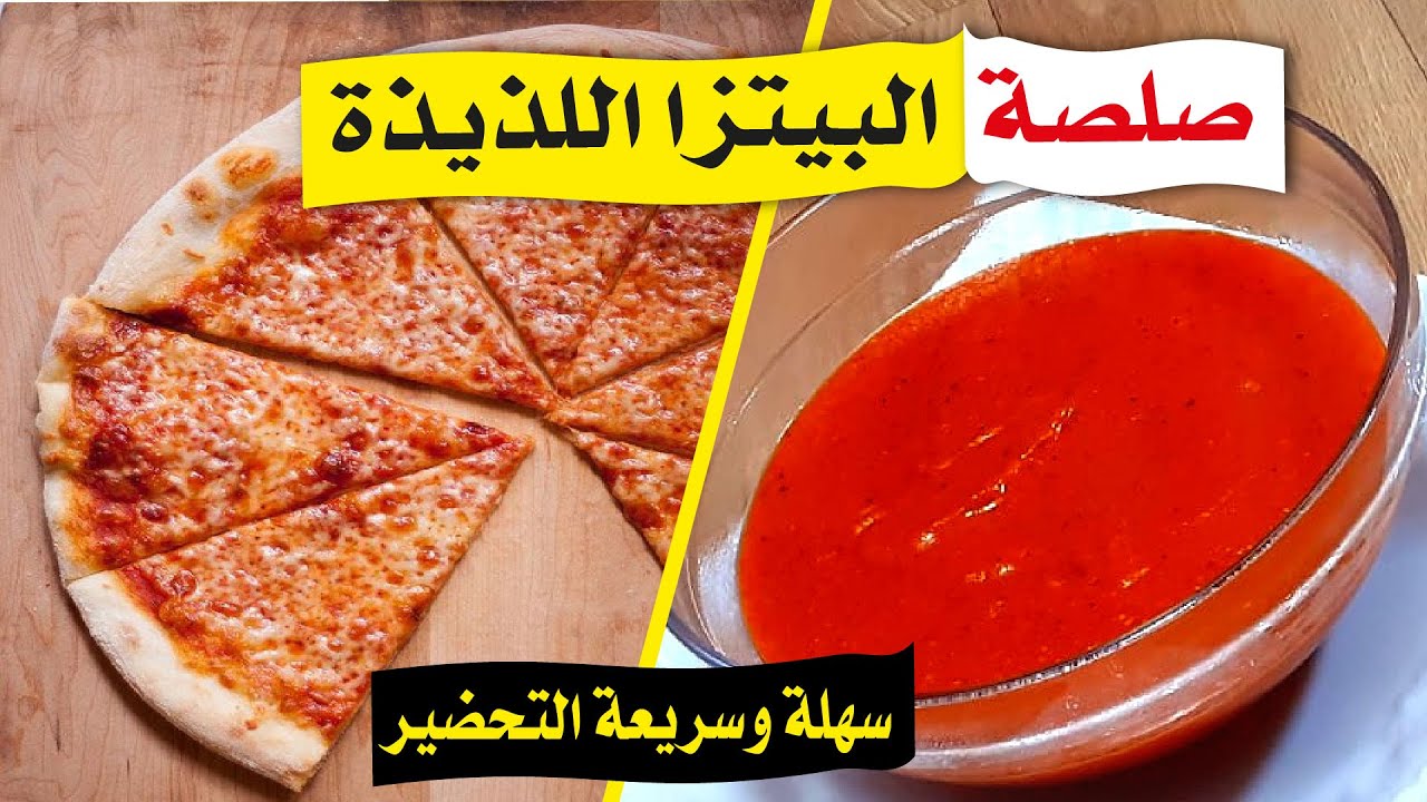 طريقة عمل صوص البيتزا