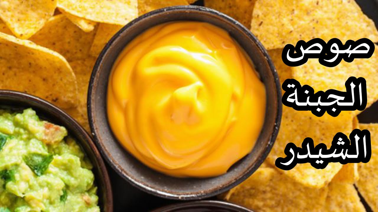 طريقة عمل صوص الجبنة الشيدر