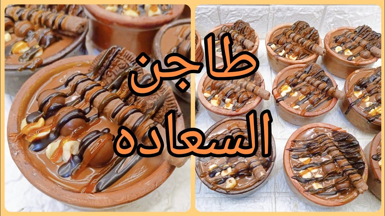 طريقة عمل طاجن السعادة