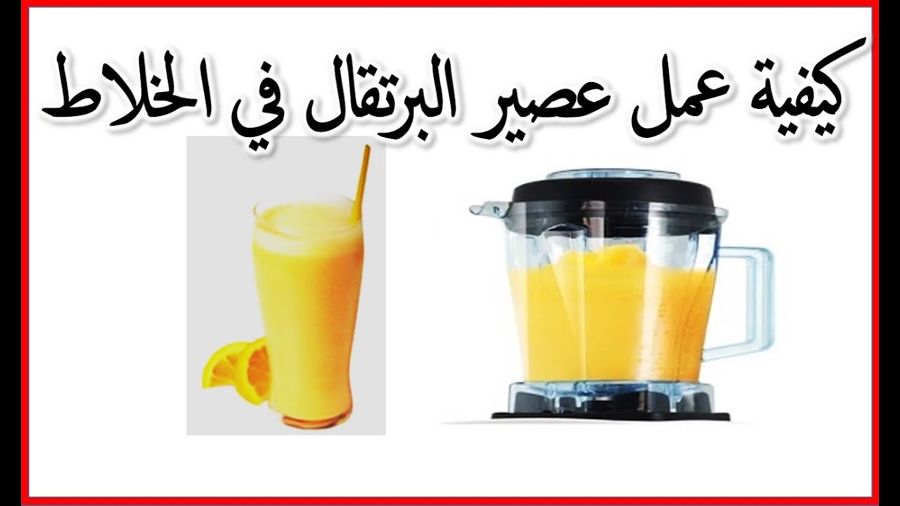 طريقة عمل عصير البرتقال في المنزل