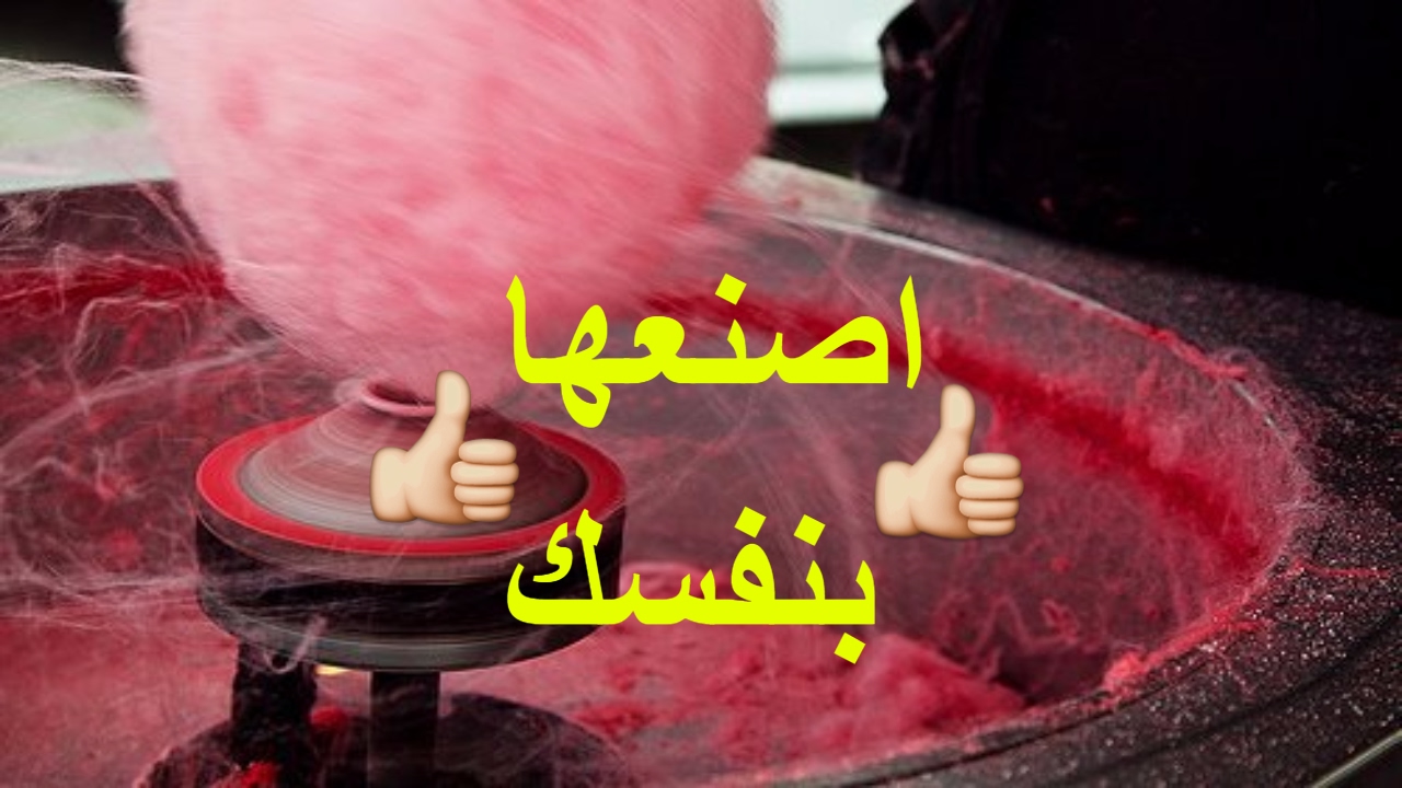 طريقة عمل غزل البنات
