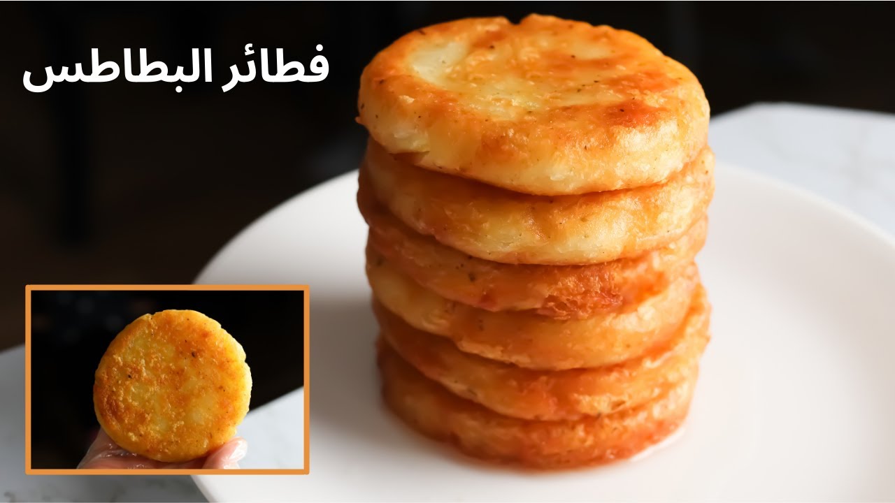 طريقة عمل فطائر البطاطس المقلية اللذيذة