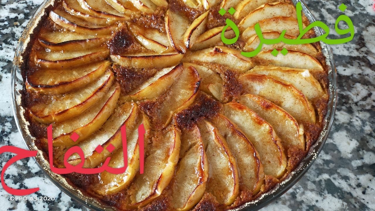  طريقة عمل فطيرة التفاح المبهرة