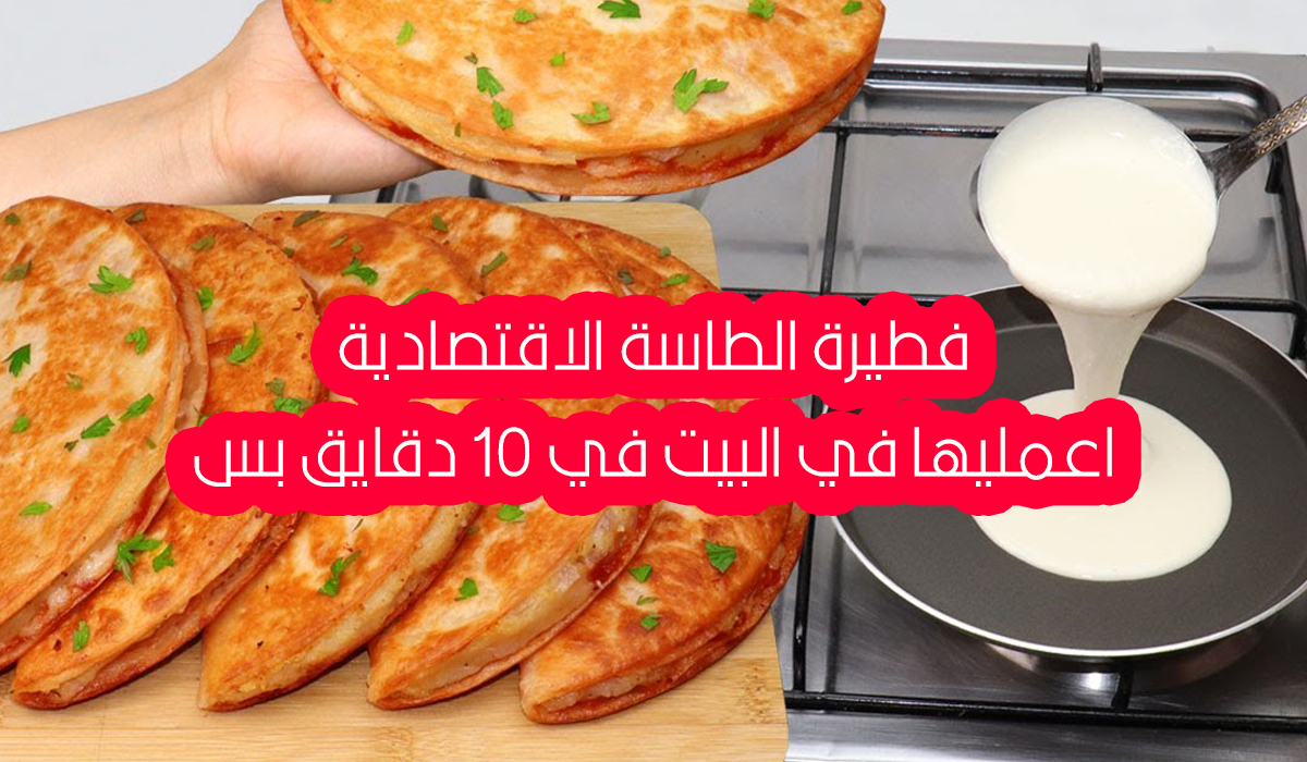طريقة عمل فطيرة الطاسة
