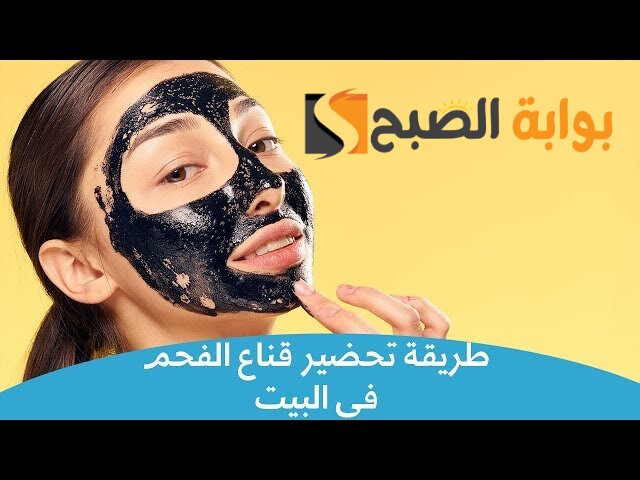 طريقة عمل قناع الفحم في البيت والنتيجة روعة