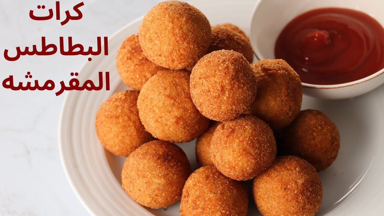 طريقة عمل كرات البطاطس