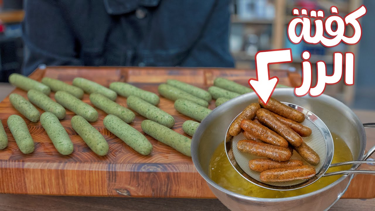 خطوات تحضير كفتة الأرز