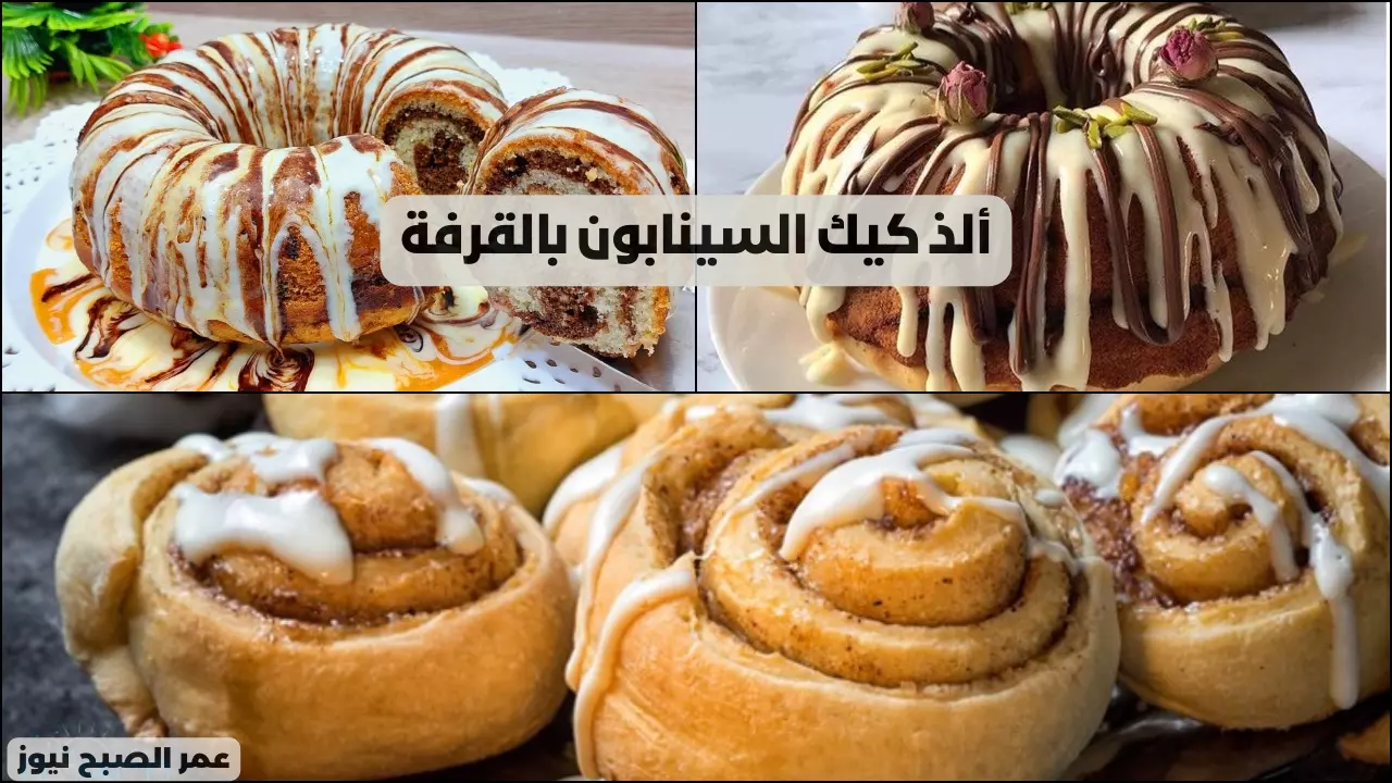 طريقة عمل كيكة السينابون بالقرفة