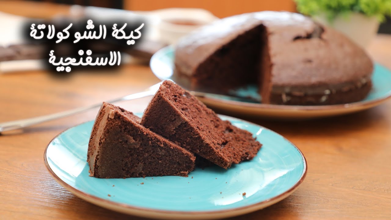 طريقة عمل كيكة الشوكولاتة الإسفنجية