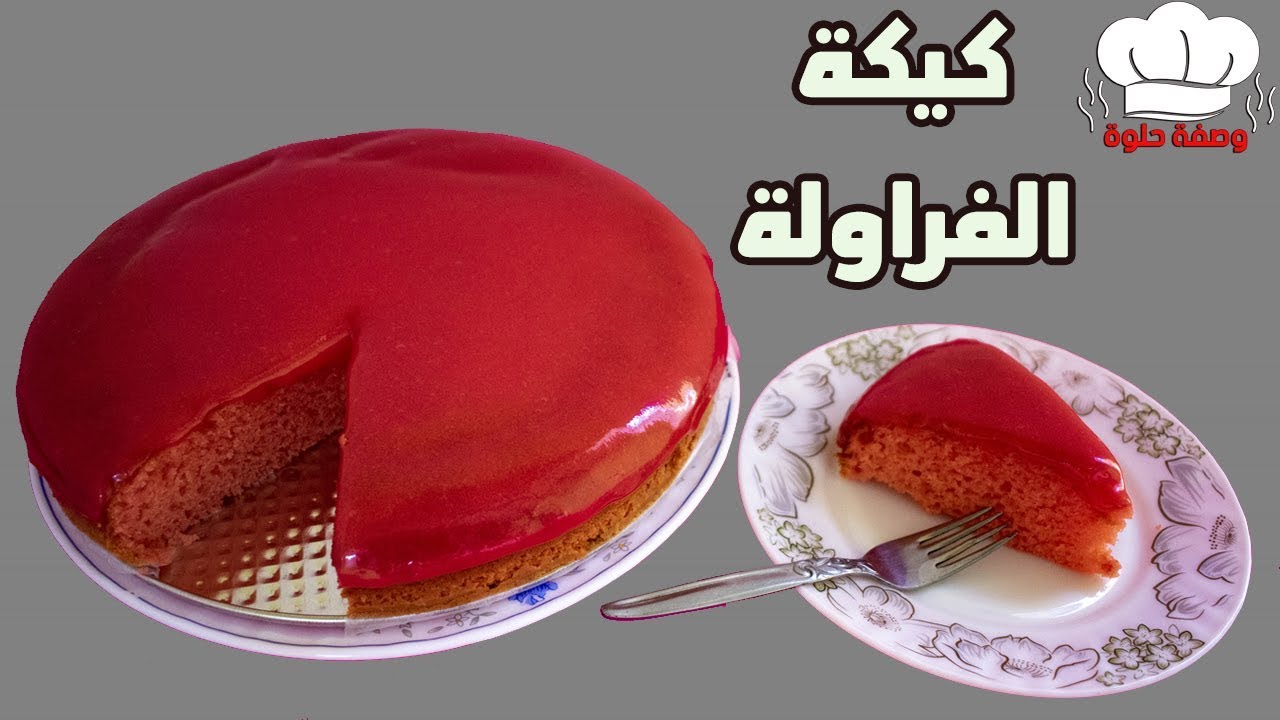 طريقة عمل كيكة الفراولة