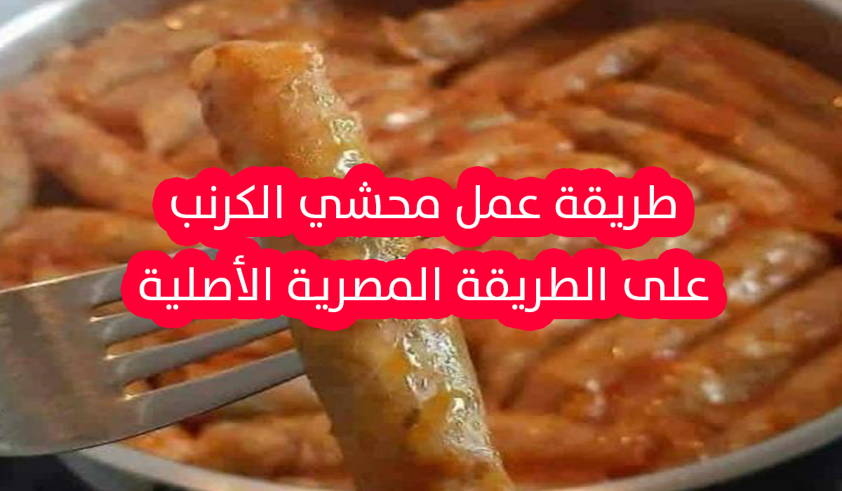 طريقة عمل محشي الكرنب في المنزل