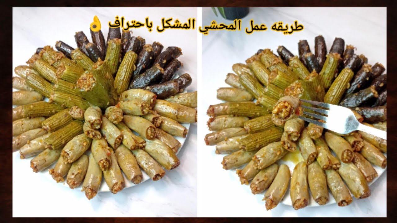 طريقة عمل محشي مشكل
