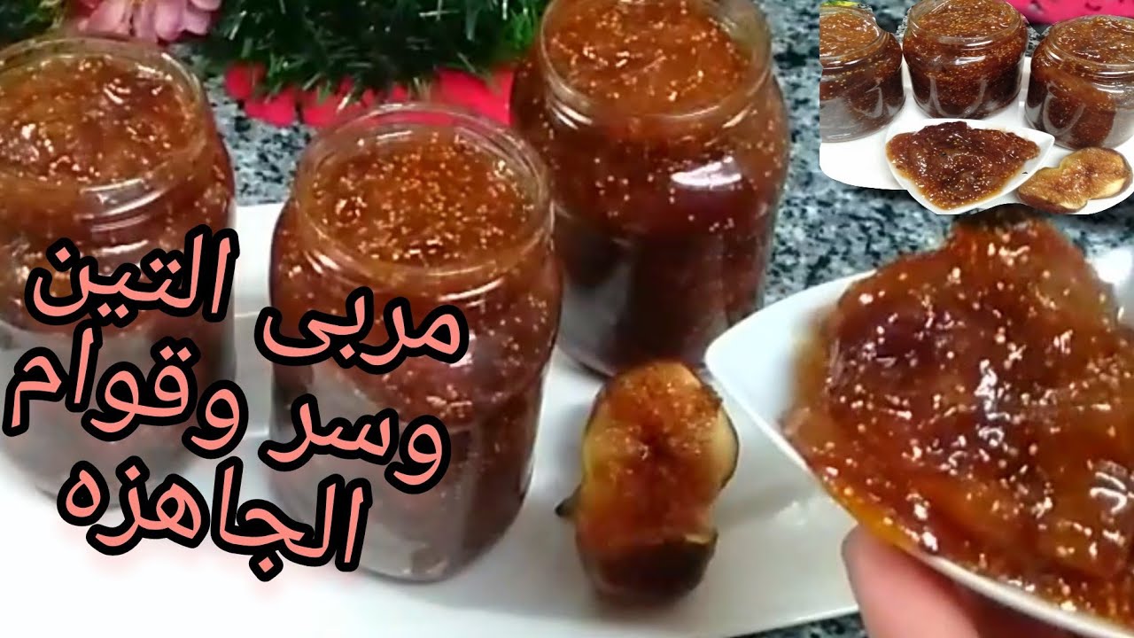 طريقة عمل مربى التين الشيف عمر