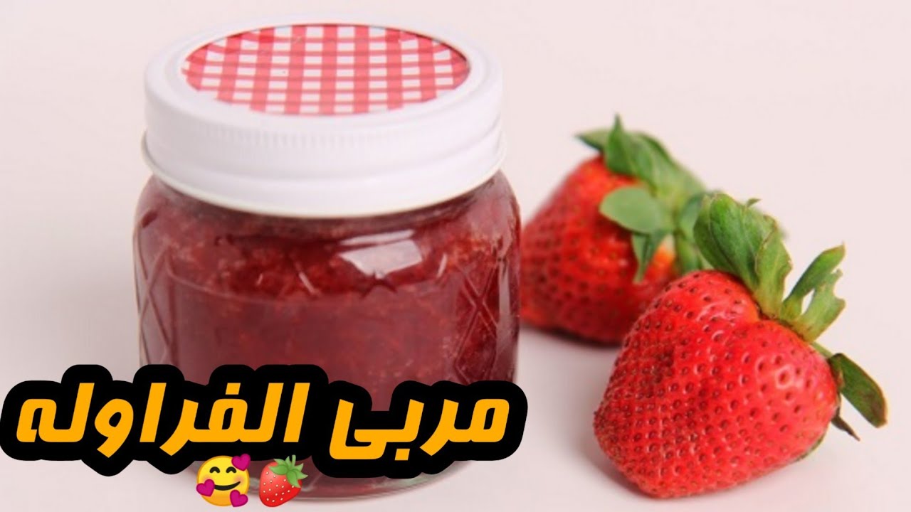 طريقة عمل مربي الفراولة