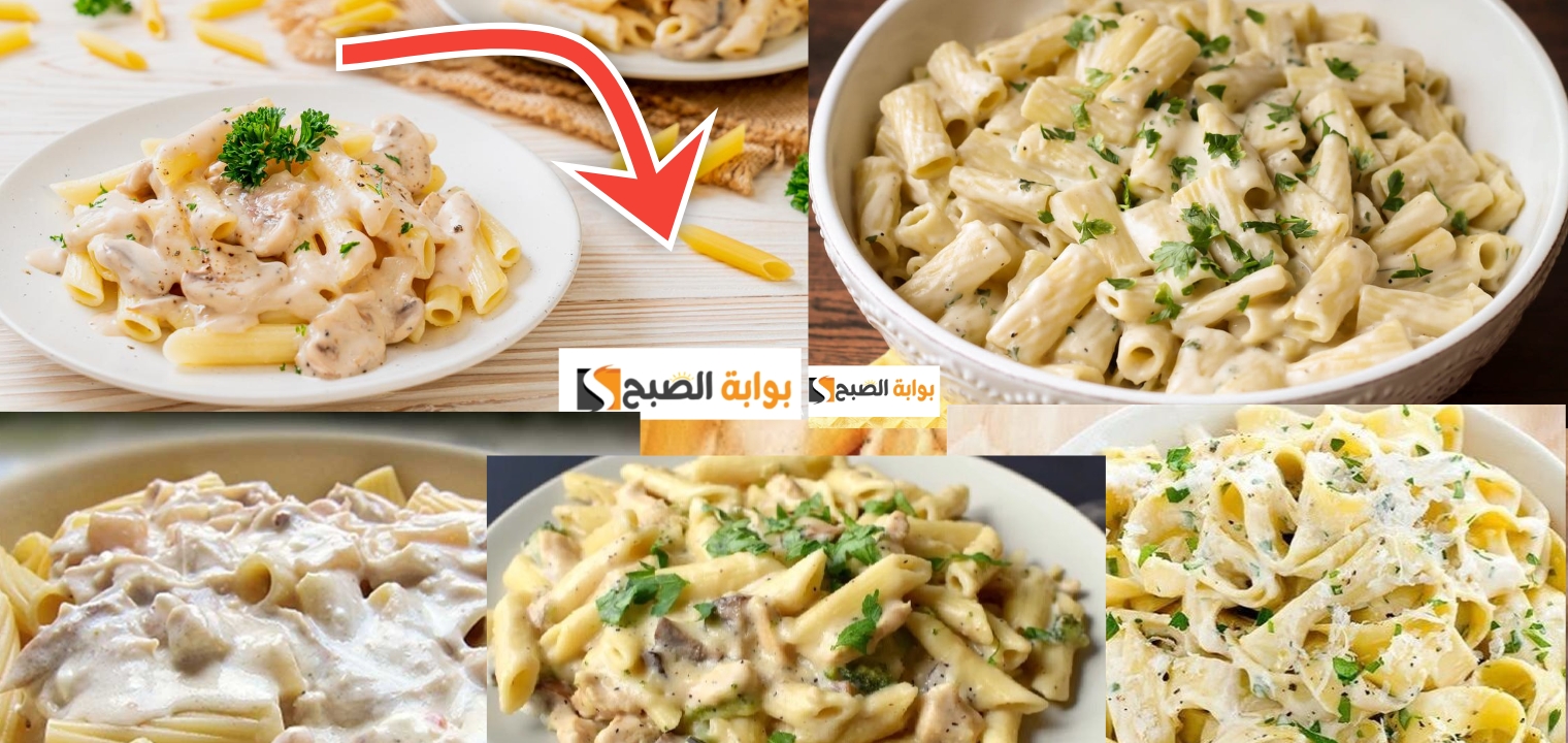 طريقة عمل مكرونة الوايت صوص