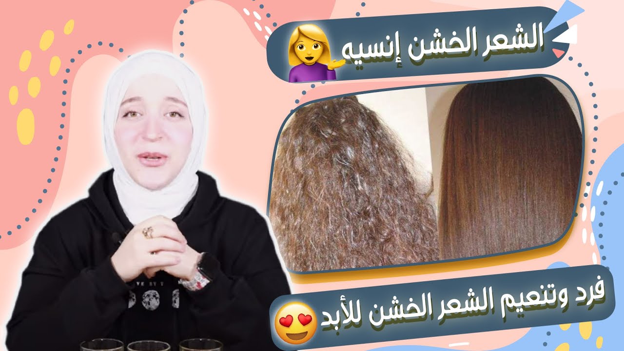 تنعيم الشعر الخشن من أول مرة