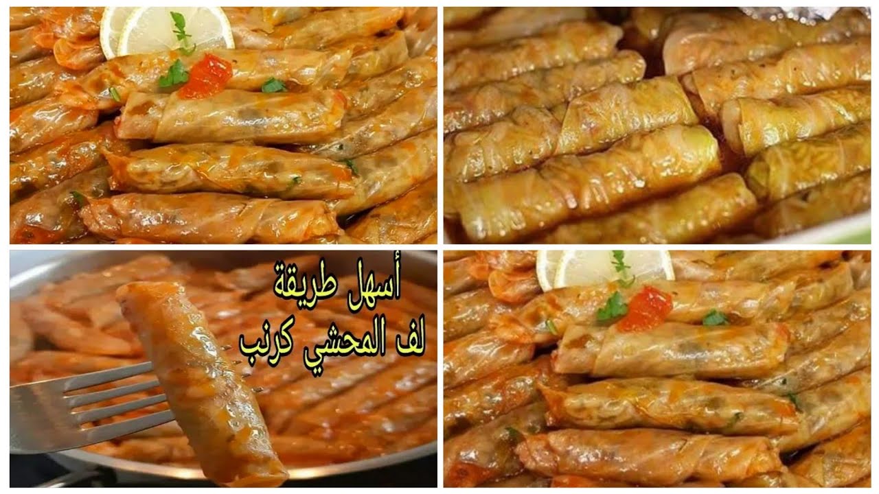 طريقة لف الكرنب بسرعة الصاروخ