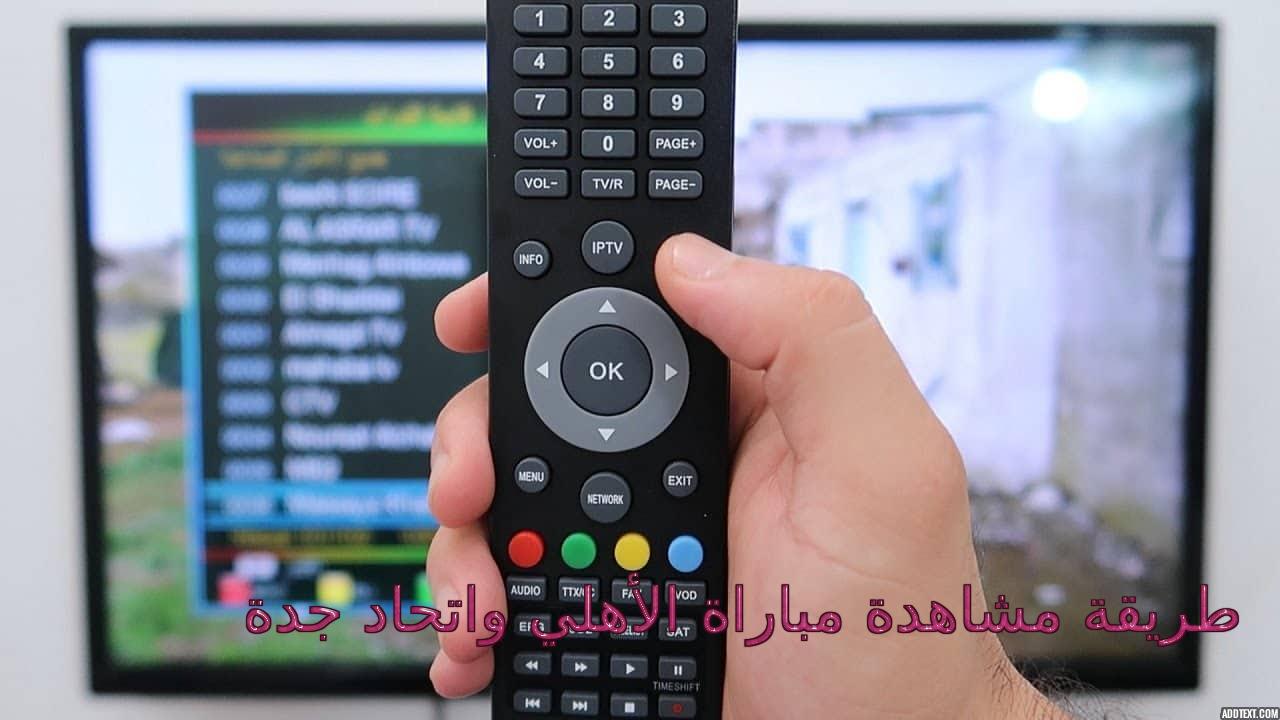 طريقة مشاهدة مباراة الأهلي واتحاد جدة