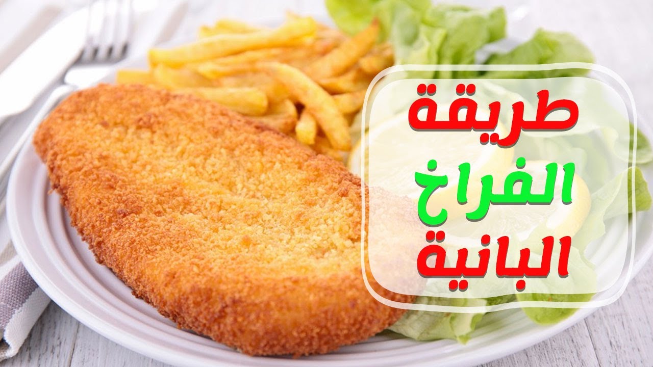 طريقه عمل فراخ بانيه مقرمشه وذهبيه