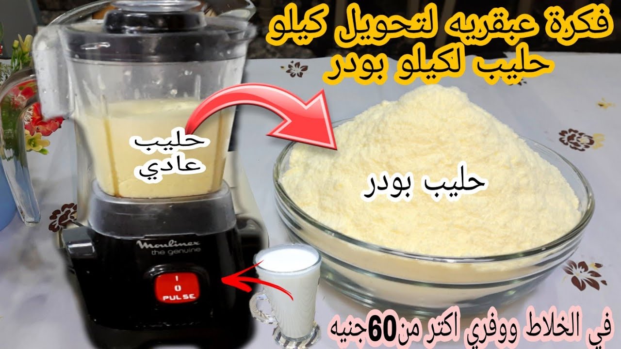 تحويل اللبن الطبيعي إلي لبن باودر