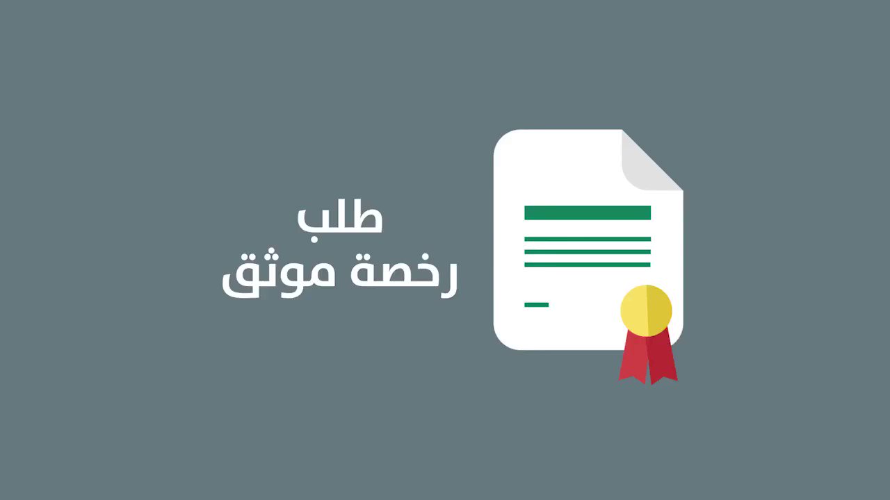 طلب ترخيص موثق الكترونيا 1445 بالخطوات الصحيحة من خلال الموقع الرسمي