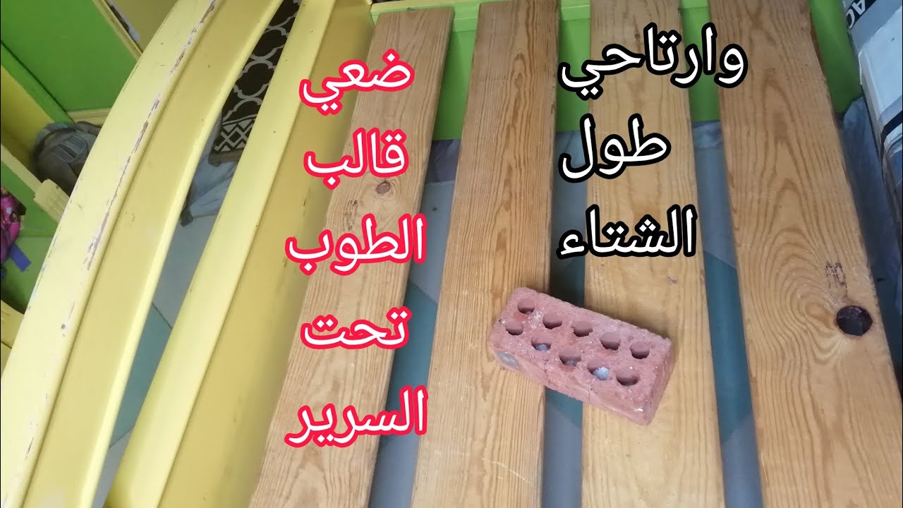 عشان متقوليش محدش قال لي.. حطي قالب طوب تحت السرير وودعي برد الشتاء