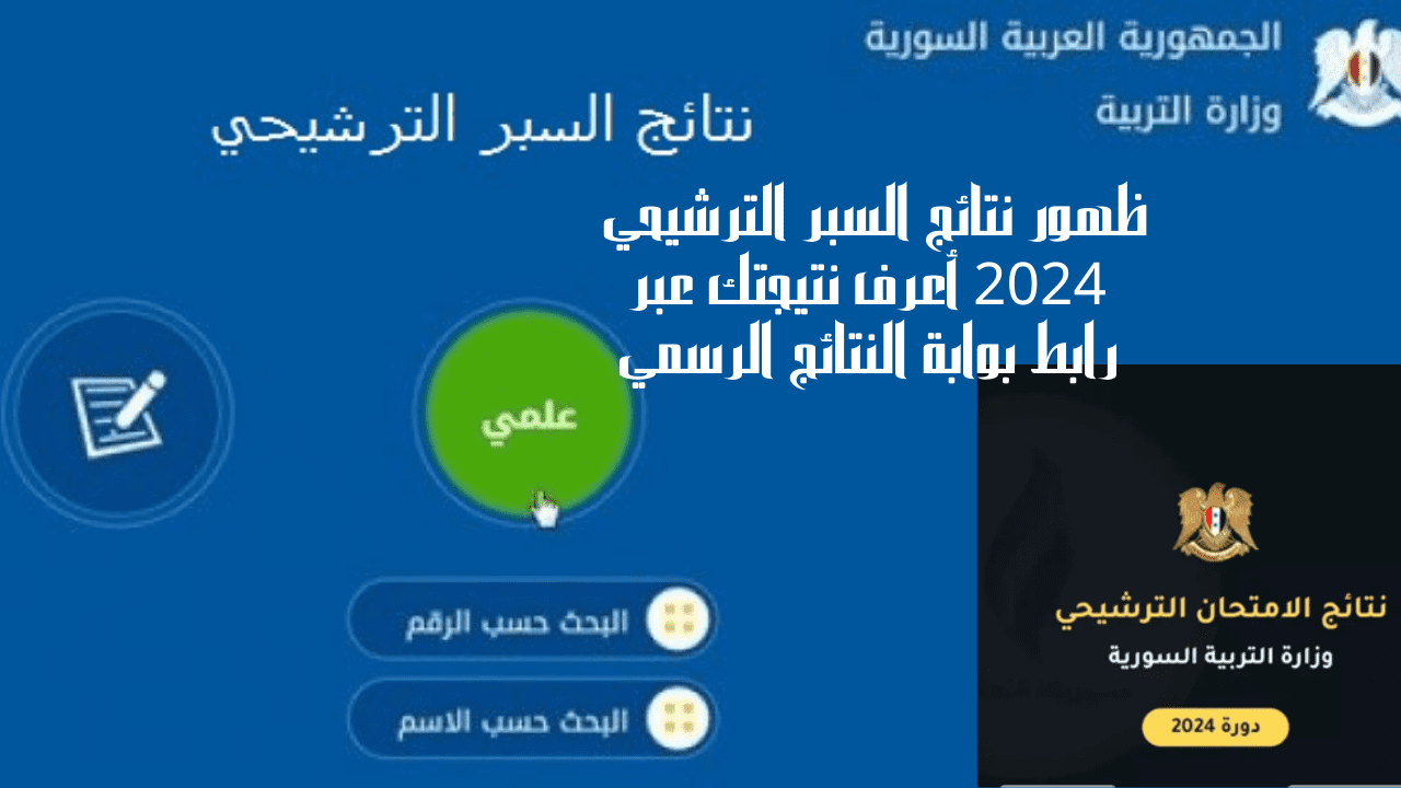 ظهور نتائج السبر الترشيحي 2024