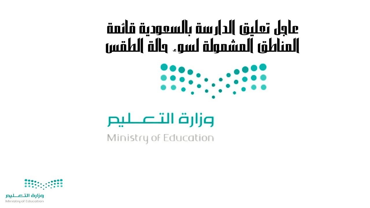عاجل تعليق الدارسة بالسعودية