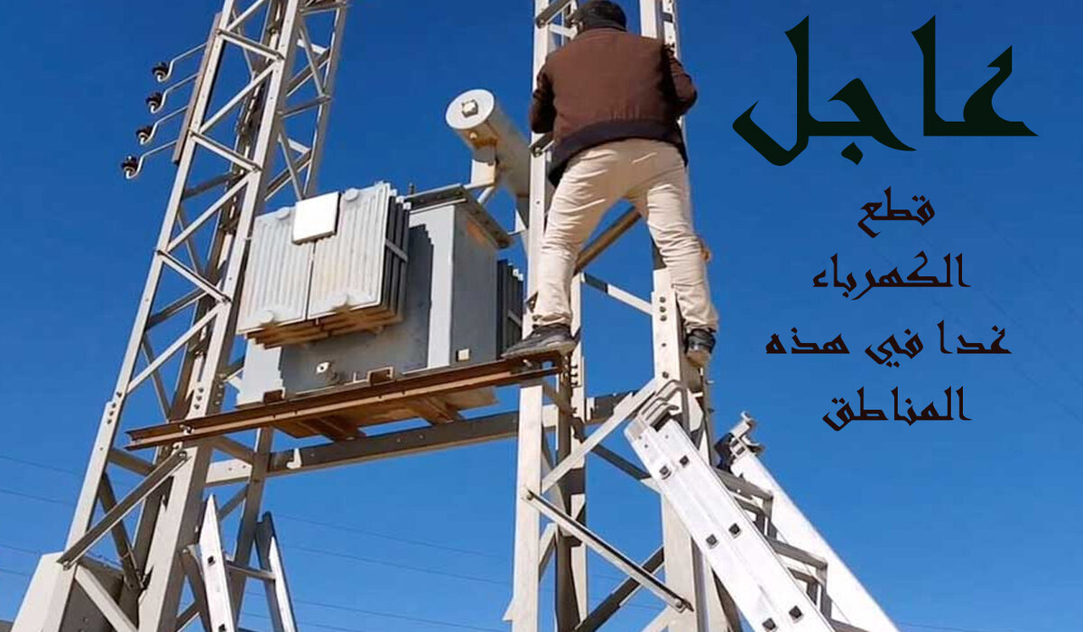 قطع الكهرباء في بعض المناطق