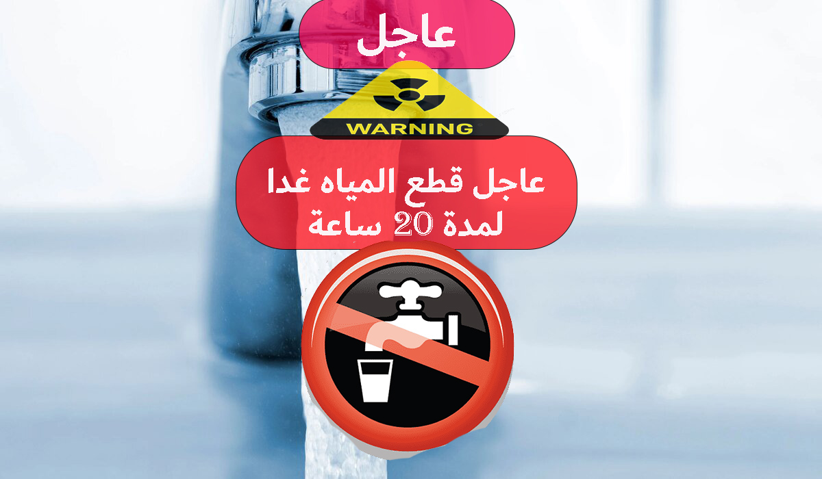عاجل قطع المياه غدا لمدة 20 ساعة
